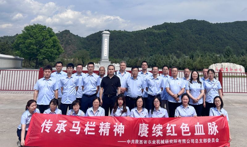 陜西省農(nóng)業(yè)機(jī)械研究所有限公司組織黨員赴旬邑馬欄革命紀(jì)念館開(kāi)展主題教育